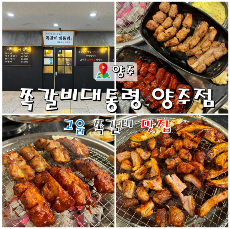  고읍 쪽갈비 맛집 쪽갈비대통령 양주점