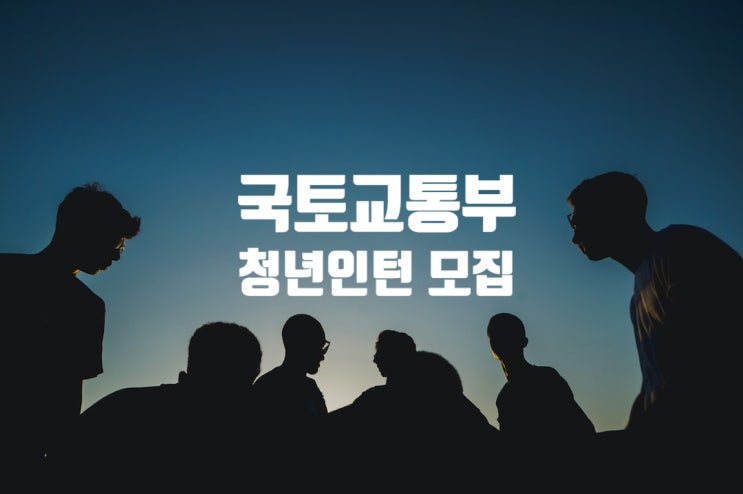  국토교통부 청년인턴 모집