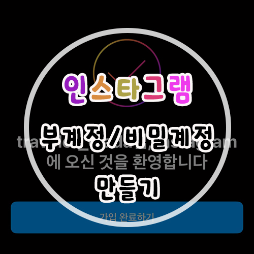  인스타 부계정 지인 모르게 비밀계정 만들기