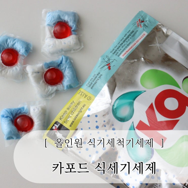 식기세척기세제 린스 올인원으로 한번에 카포드 3in1식세기세제
