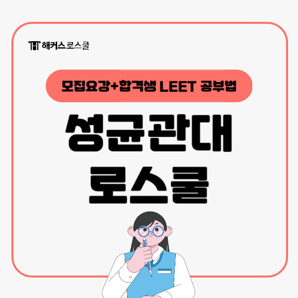  성균관대 로스쿨 합격률을 올리는 LEET 공부법은? 합격생의 팁!