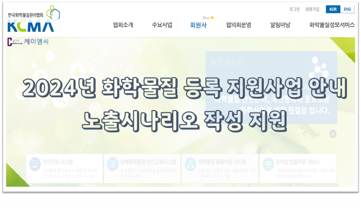  [ 주식회사 케이엠씨 ] 2024년 화학물질 등록 지원사업 안내(노출시나리오 작성 지원)