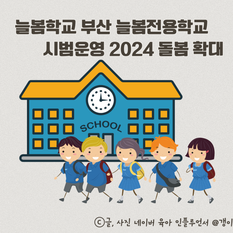  늘봄학교 부산 늘봄전용학교 시범운영 2024 돌봄 확대