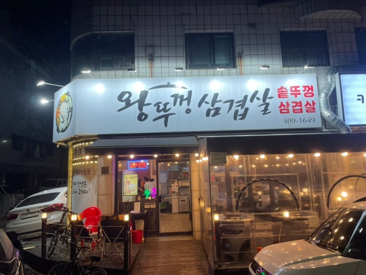 사리역 맛집 왕뚜껑 삼겹살 솔직 리뷰