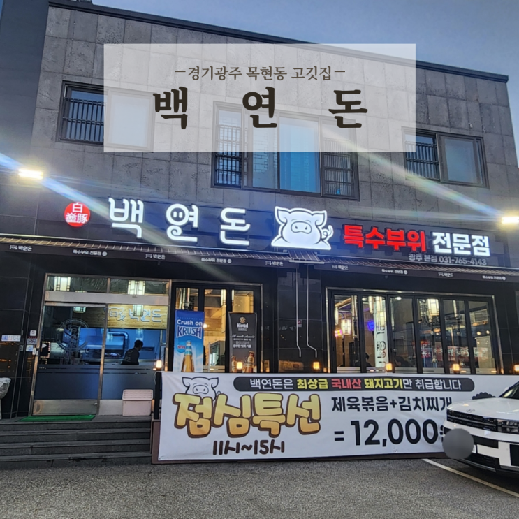  경기 광주 고깃집 특수부위 맛집 목현동 백연돈