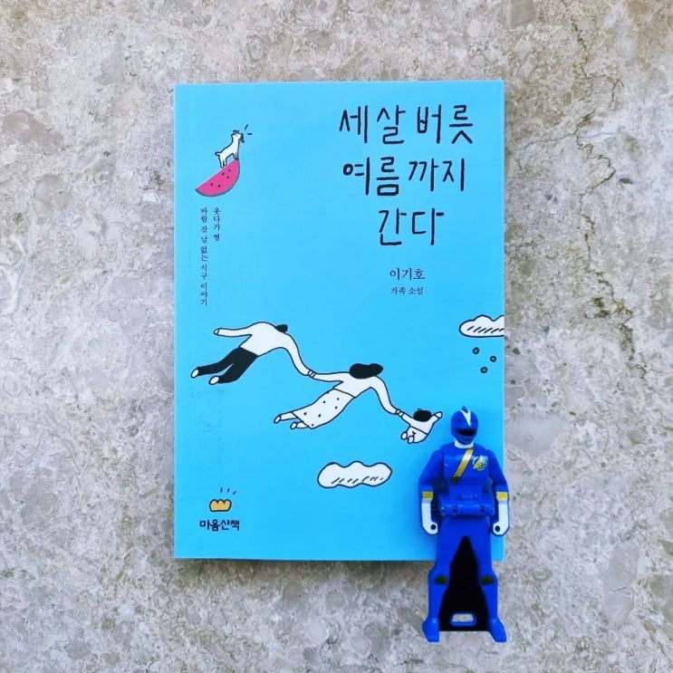 세살 버릇 여름까지 간다. <b>이기호</b> 가족소설