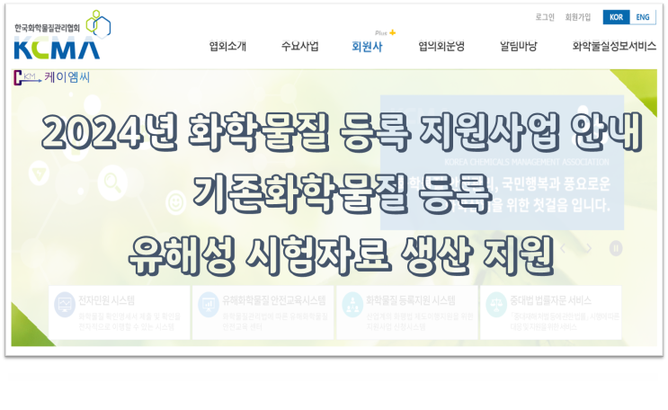  [ 주식회사 케이엠씨 ] 2024년 화학물질 등록 지원사업 안내(기존화학물질 유해성 시험자료 생산 지원)