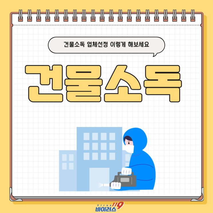  건물소독 진행하시나요? 믿을 수 있는 업체선정 이렇게 해보세요