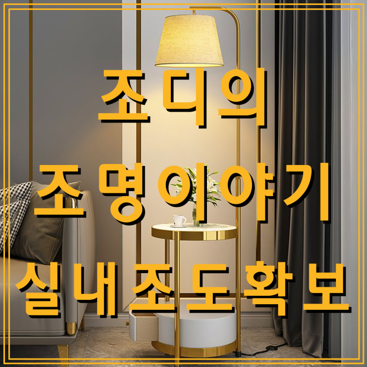  주거시설 실내 조도 간단하게 높이는 방법(feat. 콘센트, 전기세 줄이기)
