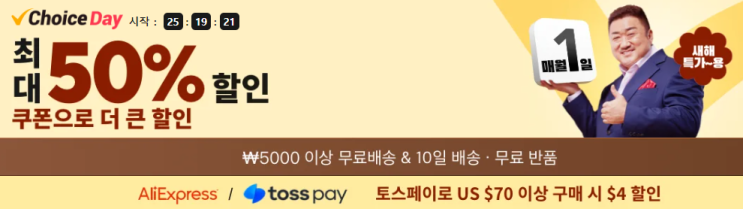 알리익스프레스 프로모션코드 1월 50%할인 + $50 코드 + 토스페이 | 초이스데이 할인 정보 알리익스프레스 프로모션코드 1월 50%할인 + $50 코드 + 토스페이 | 초이스데이 할인 정보