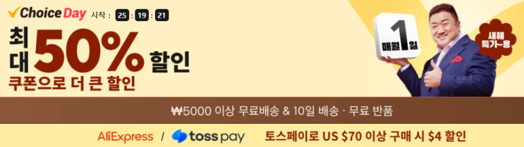 알리익스프레스 프로모션코드 1월 50%할인 + $50 코드 + 토스페이 | 초이스데이 할인 정보