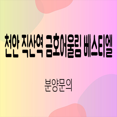  천안 직산역 금호어울림 베스티엘 민간임대 성거읍 10년전세 신규아파트 공급가 문의