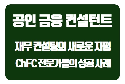  한국에서 활동하는 ChFC 전문가(공인 금융 컨설턴트) 들의 성공 사례: 재무 컨설팅의 새로운 지평