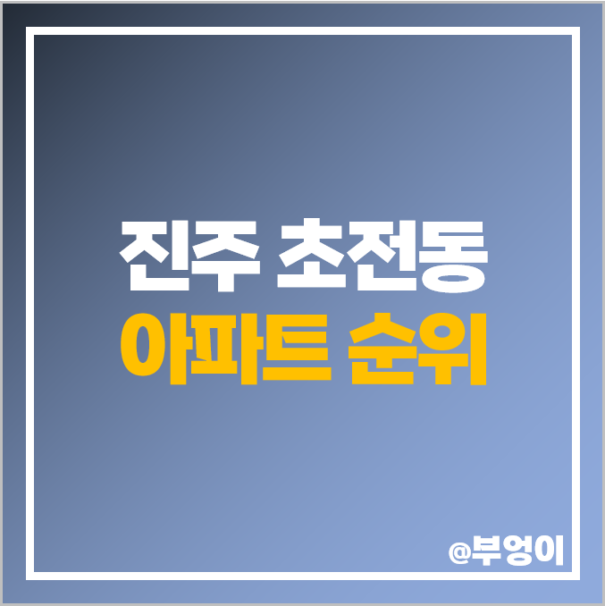 진주 초전동 아파트 매매 가격 순위 푸르지오 힐스테이트 초전 시세 진주 초전동 아파트 매매 가격 순위 푸르지오 힐스테이트 초전 시세