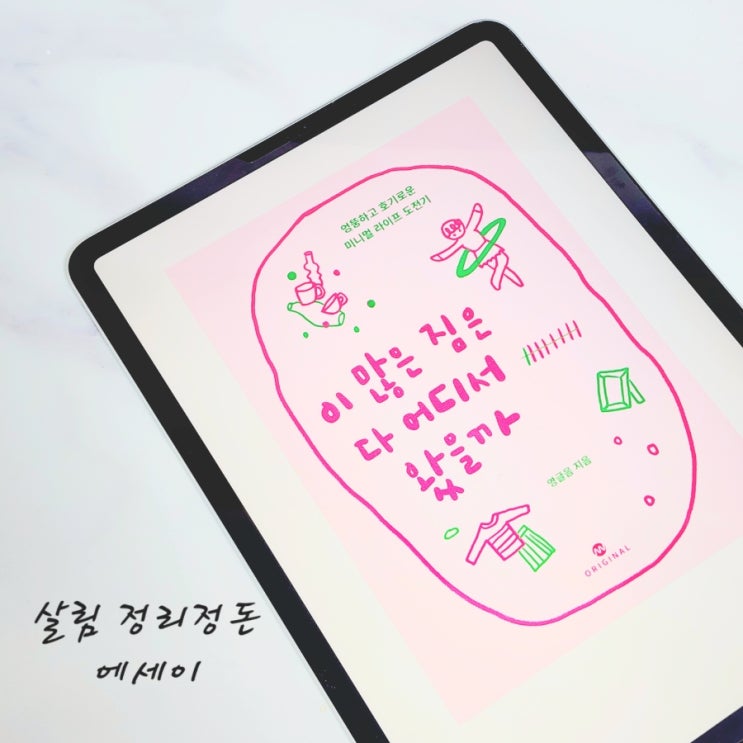  [에세이] 이 많은 짐은 다 어디서 왔을까 (영글음 / 밀리) 살림 정리정돈 에세이
