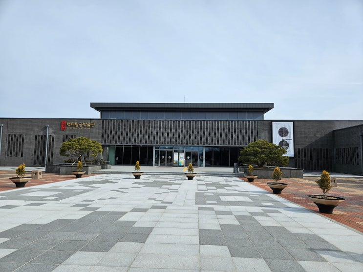 전라북도 익산여행 (백제왕궁박물관 : 왕궁리유적전시관을 리모델링하고, ICT체험관을 증축하여 2022년 8월 개관한 스마트 체험형 역사박물관) 전라북도 익산여행 (백제왕궁박물관 : 왕궁리유적전시관을 리모델링하고, ICT체험관을 증축하여 2022년 8월 개관한 스마트 체험형 역사박물관)