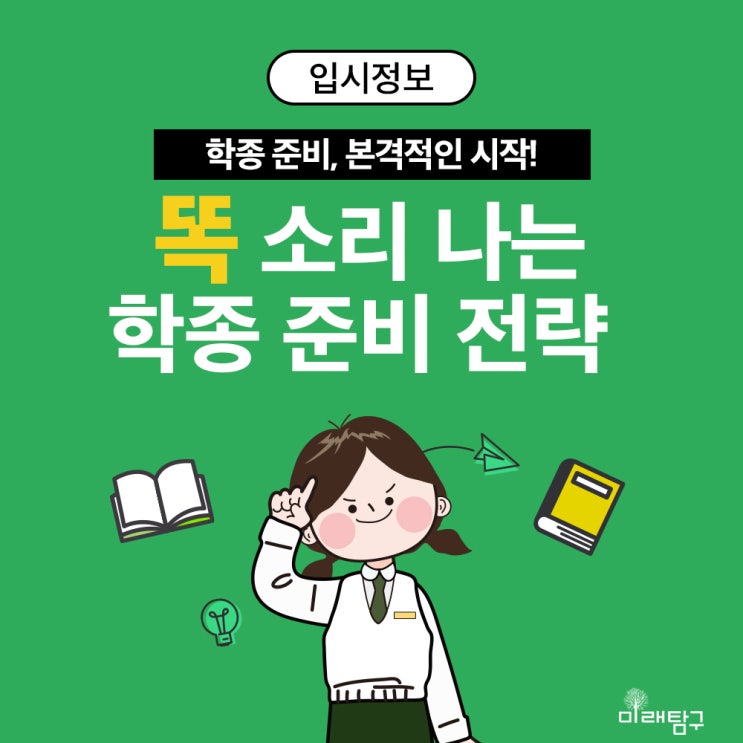  나만의 스토리를 만드는 학종 준비 전략 ﹏