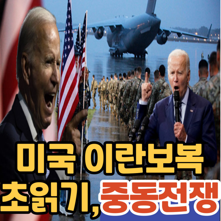 대한 <b>바이든</b>대통령의 이란 <b>보복</b>, <b>트럼프</b>가 말한 받은 대로... 