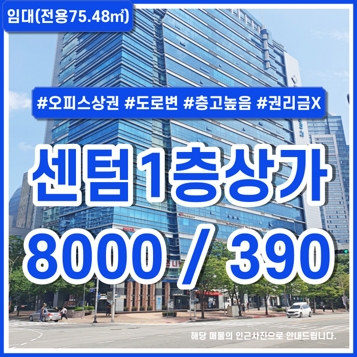  [임대] 부산 센텀역1층상가 오피스상권 아주 좋은 위치의 권리금 없는 센텀1층상가 금액조정가능 층고높음