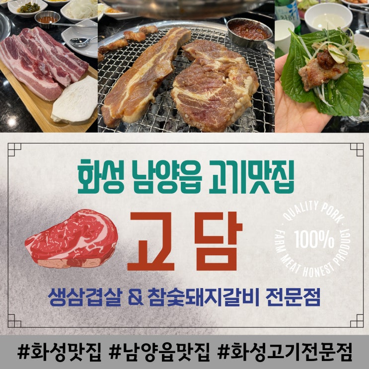  화성 남양 고기집 고담 : 참숯돼지양념갈비 삼겹살 맛집 (내돈내산)