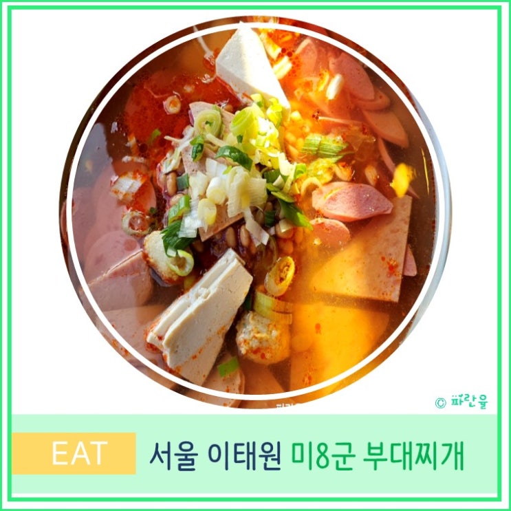  이태원 맛집 미8군 부대찌개 한식 밥집 서울 여행