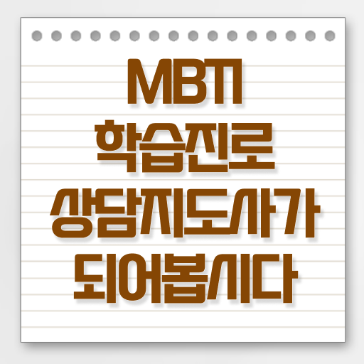  MBTI학습진로상담지도사 자격증 무료수강 여기 꼭 보고 가세요 !