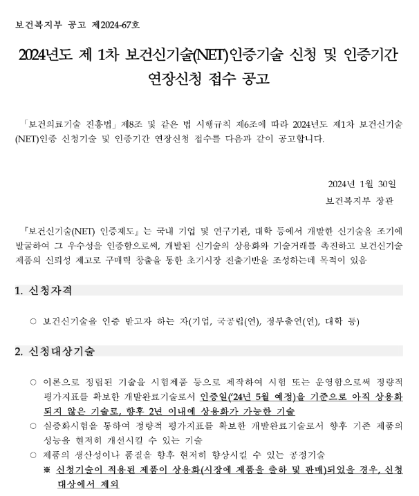 2024년 1차 보건신기술(NET)인증기술 신청 및 인증기간 연장신청 접수 공고 2024년 1차 보건신기술(NET)인증기술 신청 및 인증기간 연장신청 접수 공고