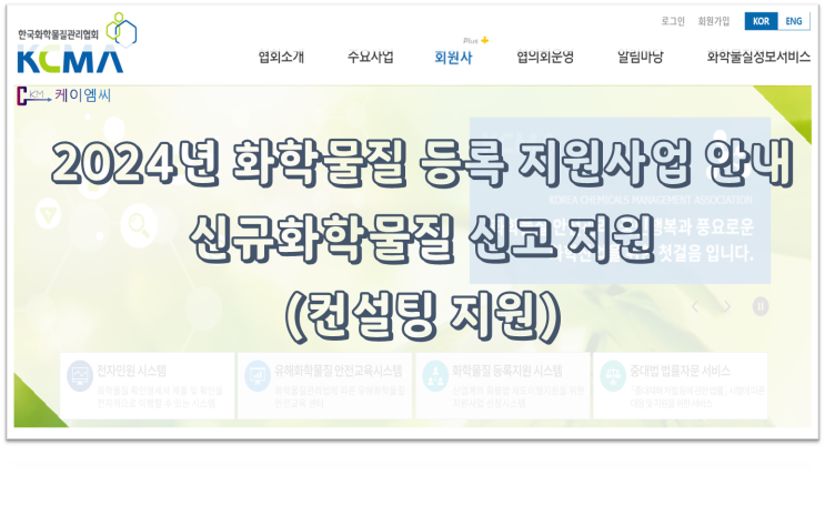  [ 주식회사 케이엠씨 ] 2024년 화학물질 등록 지원사업 안내(신규화학물질 신고 지원 - 컨설팅 지원)