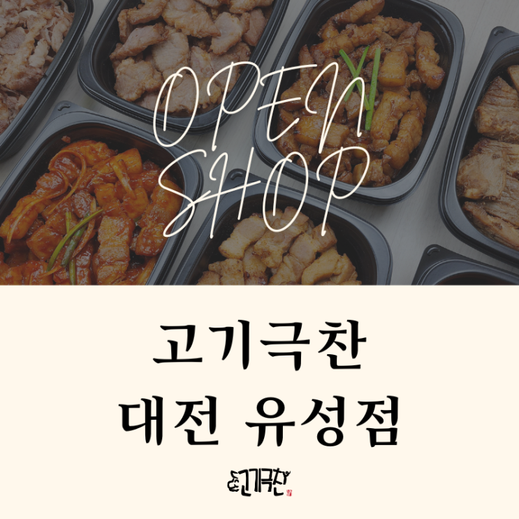 [대전/유성] 배달 고기 맛집 푸짐한 숙성삼겹 목살 전문 고기극찬