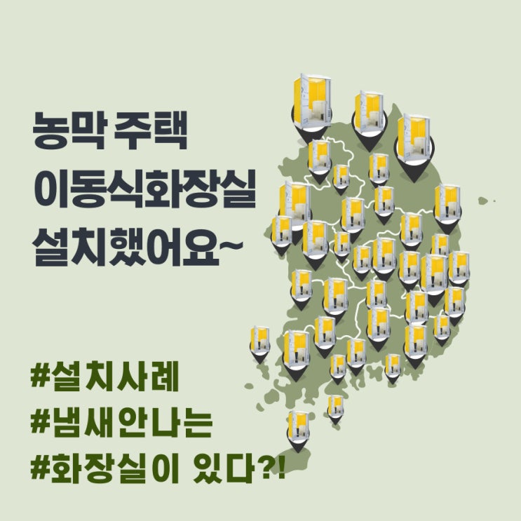  시골 농막 주택에 BR스마트 이동식 화장실 설치 했어요^^