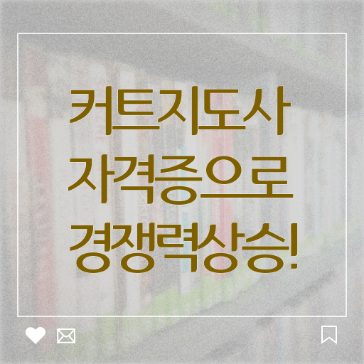  커트지도사 자격증 취업 필수 정보 여기에 .