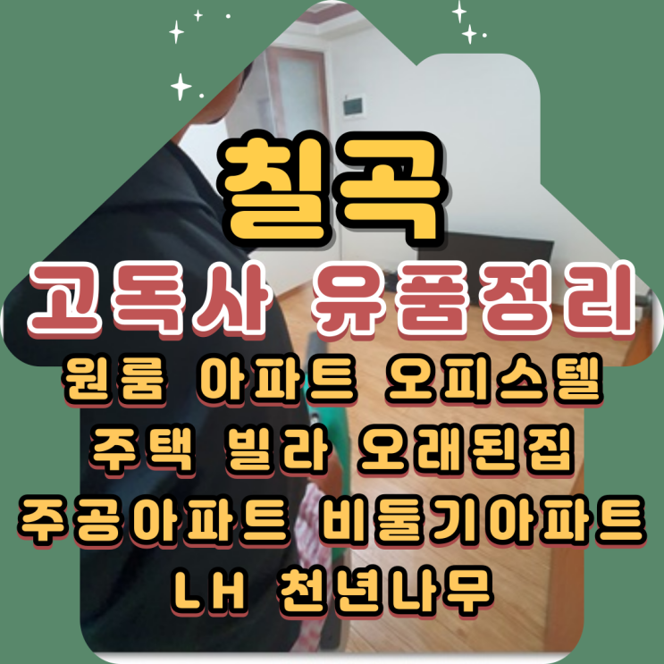  칠곡고독사 폐기물 쌓인 유품정리현장 특수청소