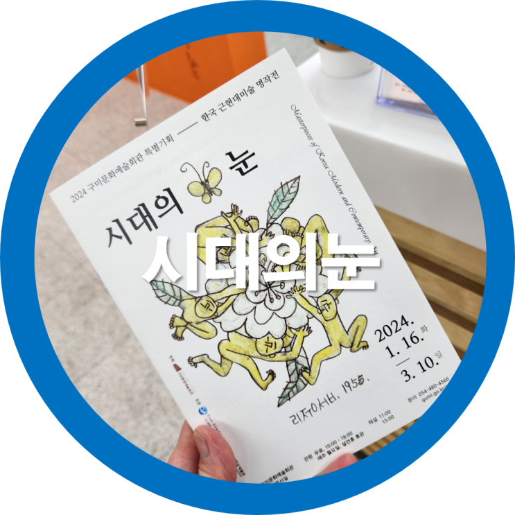  구미문화예술회관 미술전시회-시대의눈