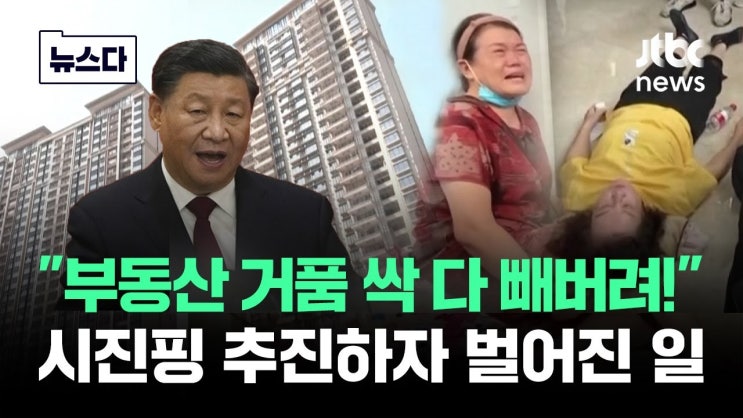 "부동산 거품 싹 다 빼!"…시진핑 추진하자 결국 '거대 공룡'이 "부동산 거품 싹 다 빼!"…시진핑 추진하자 결국 '거대 공룡'이