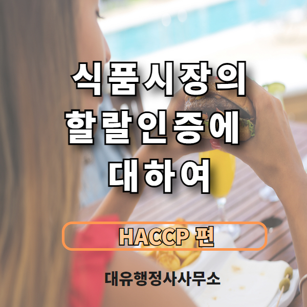  식품의 할랄인증에 대해서