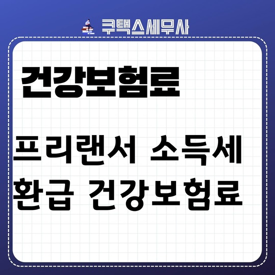  프리랜서 소득세 환급도 중요하지만 '건강보험료' 신경써야 합니다.
