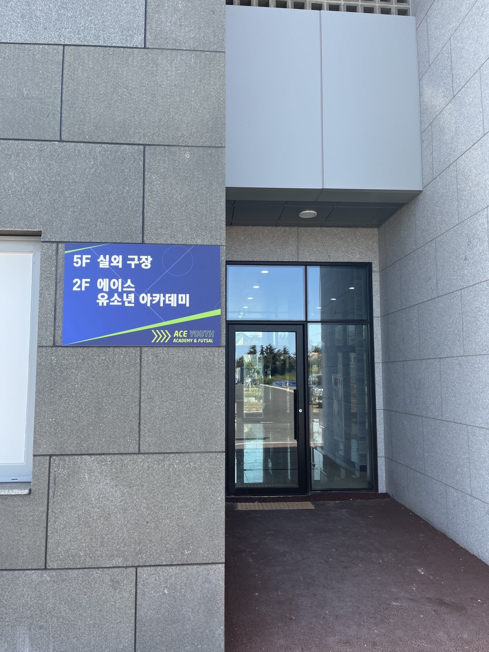 에이스유소년축구아카데미 사진 4