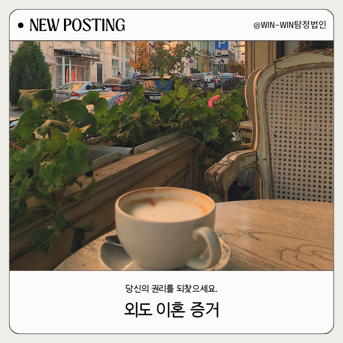  외도 이혼 증거 혼자서 수집하기보다는