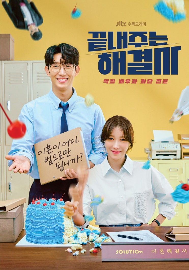 JTBC 새 수목드라마 <b>이지아</b>.강기영 주연  <b>끝내주는 해결사</b>