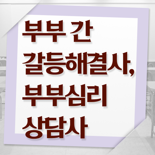  부부심리상담사 자격증 빠른 취득 살펴보아요 ?!