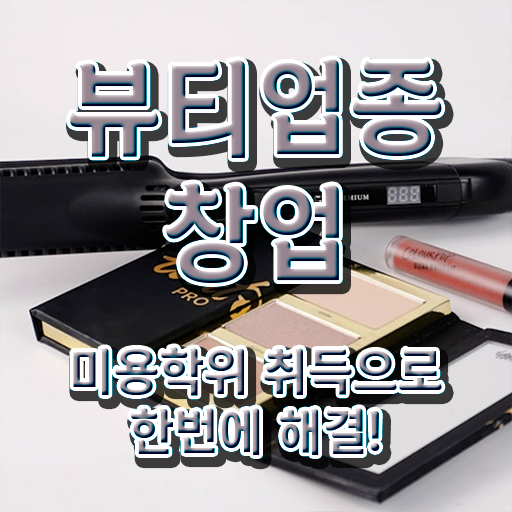  반영구 창업 헤어미용자격증 필기 시험일정 전격분석 ~