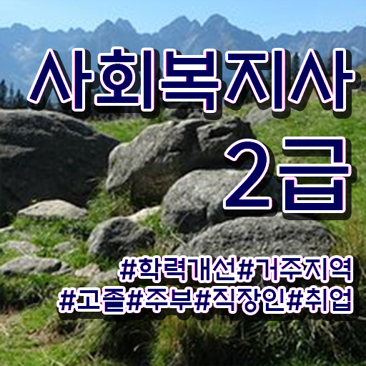  고졸 사회 복지사 자격증취업 국비지원 정보 가득 ~