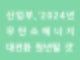 [에너지신문]산업부, '2024년 무탄소에너지 대전환 원년될 것'