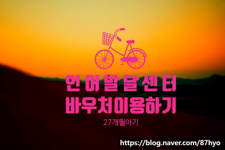  언어발달센터 바우처 이용하기