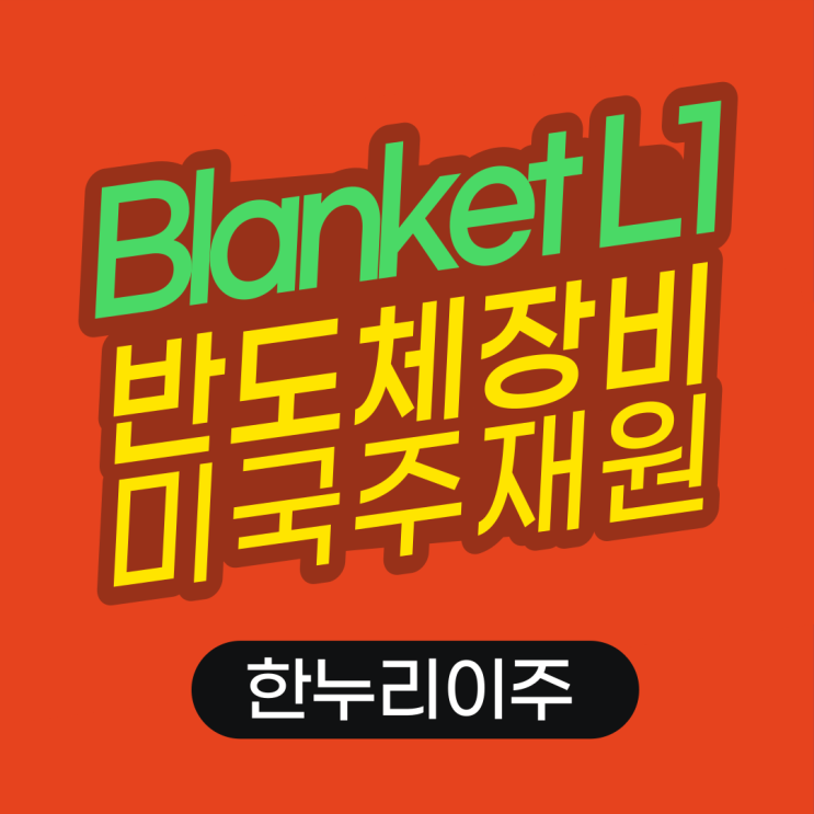  반도체 장비기업의 Blanket L1B 비자 승인
