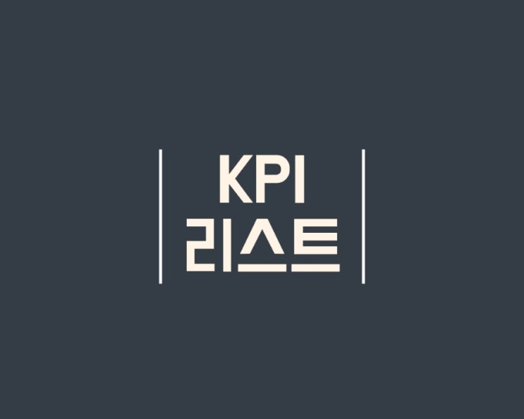  유형별 KPI 지표 리스트(재무, 인사, 서비스, 품질, 생산, 고객, 마케팅 관점)