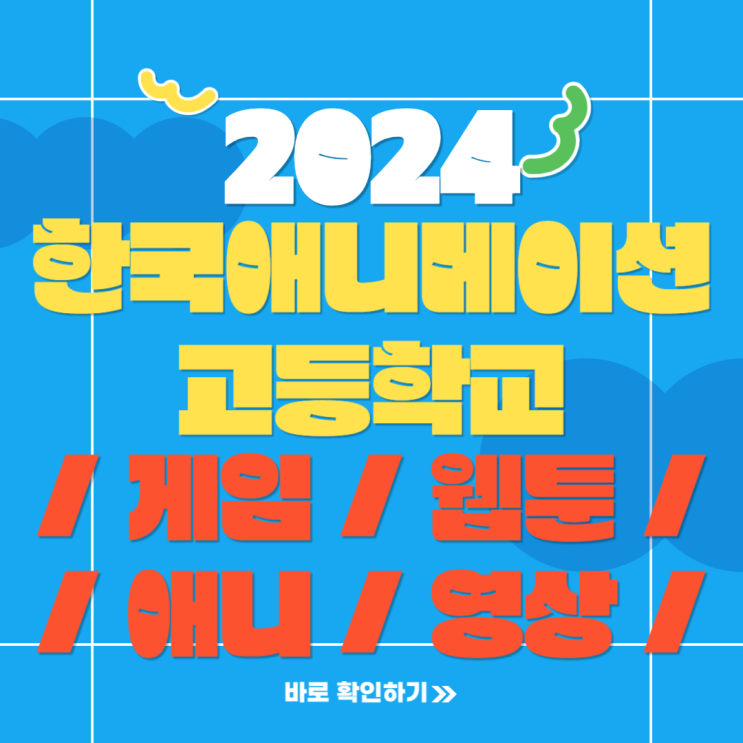  2024학년도 한국애니메이션고등학교 입학 방법 및 하남애니고 실기고사 준비하는 방법