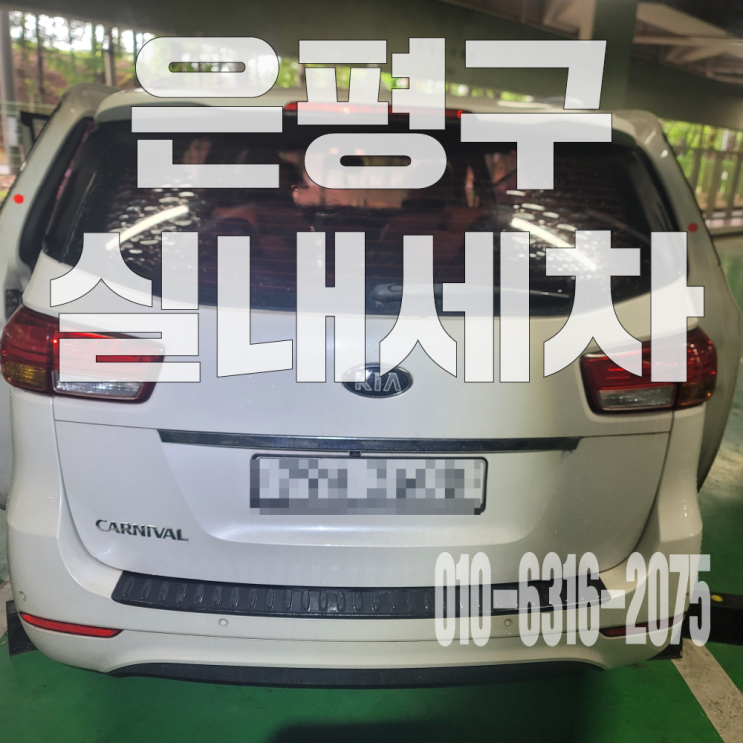  은평구실내세차 자동차 오래된 악취 제거 실내크리닝, 카울크리닝 후기!