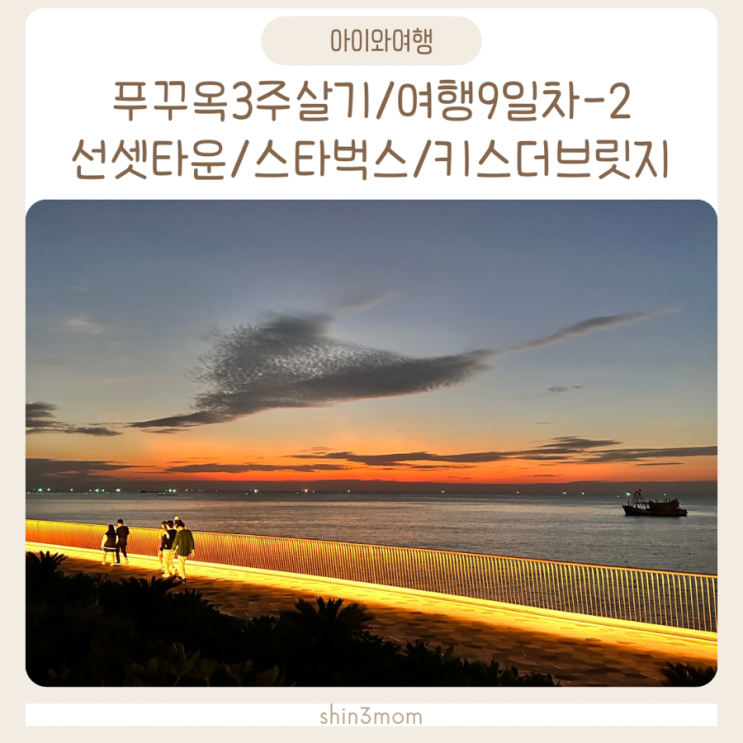  [아이와푸꾸옥여행]9일차-2 푸꾸옥3주살기 선셋타운/스타벅스/키스더브릿지/남부야시장