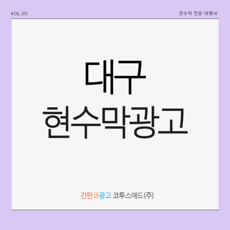  대구현수막광고 게시기간 및 접수일정 정리